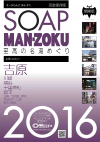 SOAP LAND MAN-ZOKU 関東版　2016