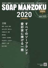 SOAP LAND MAN-ZOKU関東版2020