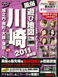 風俗遊び地図　川崎　2011最新版