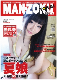MAN-ZOKUニュース東海 2015年9月号最終号
