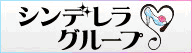 シンデレラグループ
