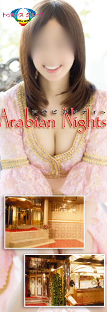 アラビアンナイト