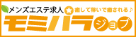 一般エステのセラピスト募集なら「モミパラジョブ」
