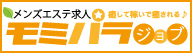 一般エステのセラピスト募集なら「モミパラジョブ」