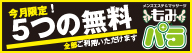 今月限定の有料版お得なキャンペーン実施中！