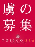 虜の募集