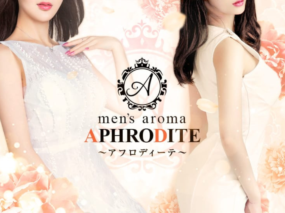 Aphrodite（アフロディーテ）