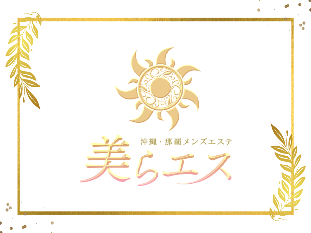 美らエス
