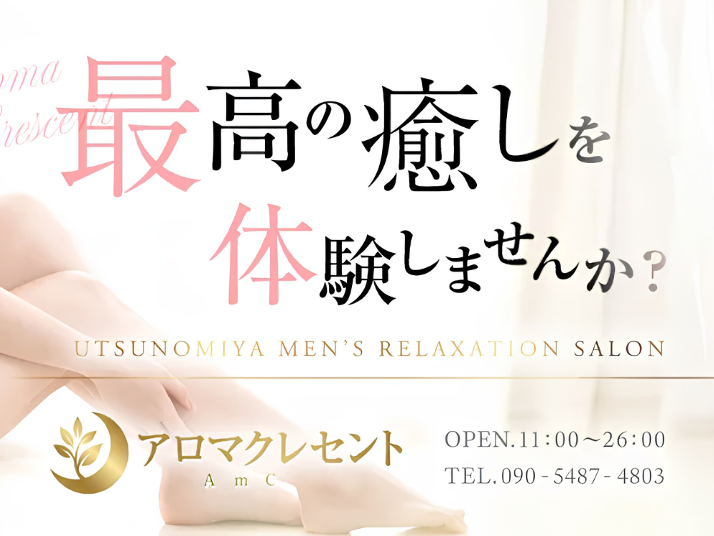 Aroma Crescent（アロマクレセント）