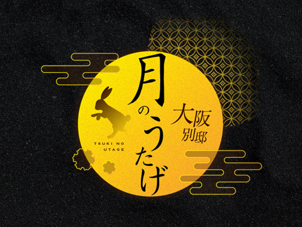 月のうたげ 大阪別邸