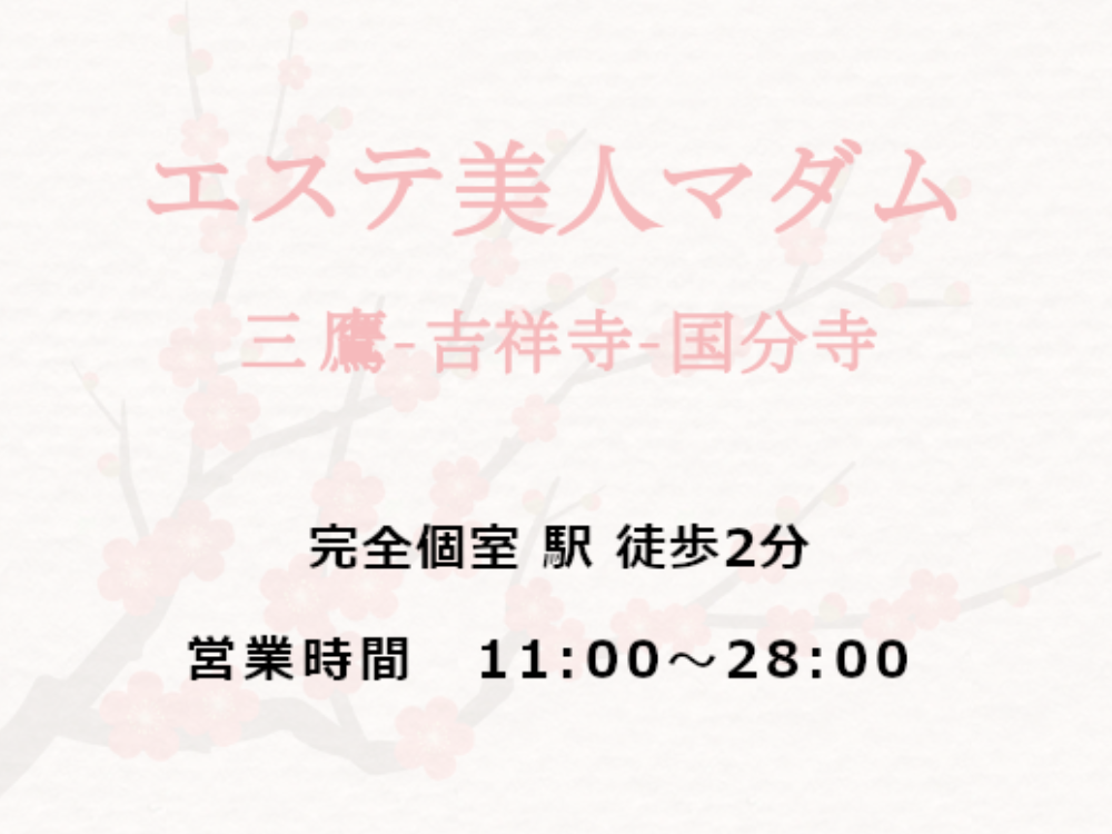 エステ美人マダム 三鷹店