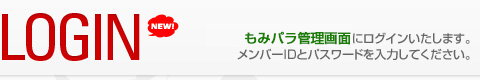 メンバーIDとパスワードを入力してください。