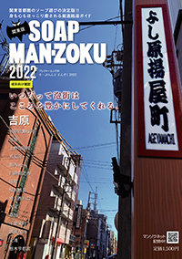 SOAP LAND MAN-ZOKU関東版2022