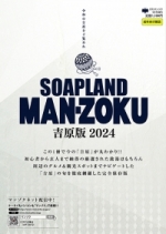 SOAP LAND MAN-ZOKU吉原版2024