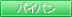 パイパン