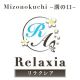 Relaxia～リラクシア