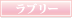 ラブリー