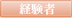 経験者