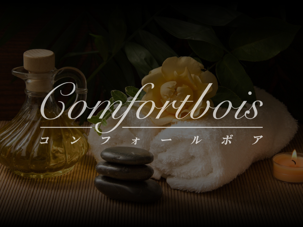 Comfortbois（コンフォールボア）