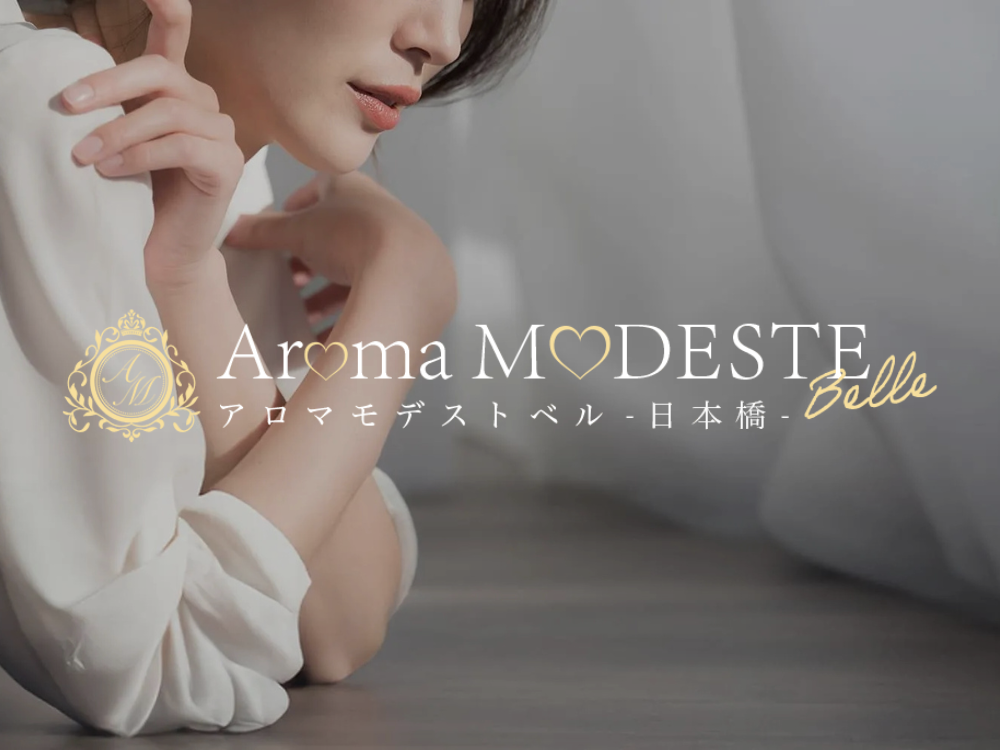 Aroma Modeste Belle（アロマモデストベル）