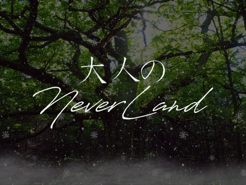 大人のNEVERLAND（大人のネバーランド）