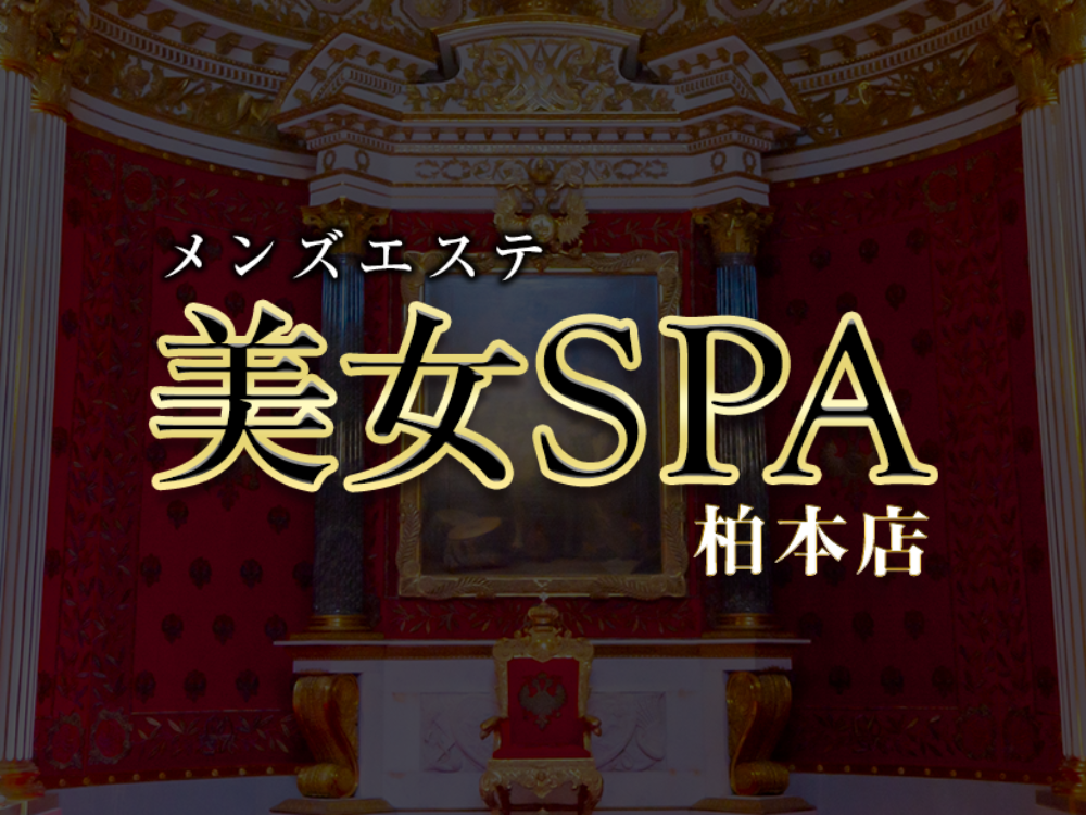 美女SPA