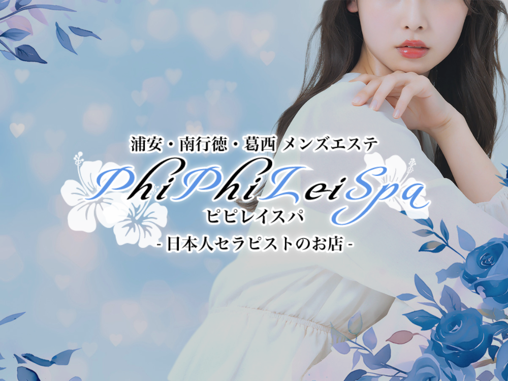 PhiPhiLei Spa（ピピレイスパ）