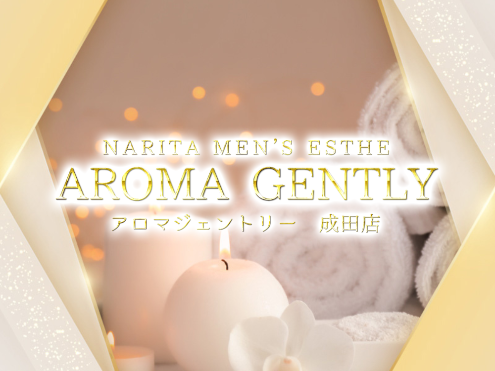 AROMA GENTLY（アロマジェントリー）