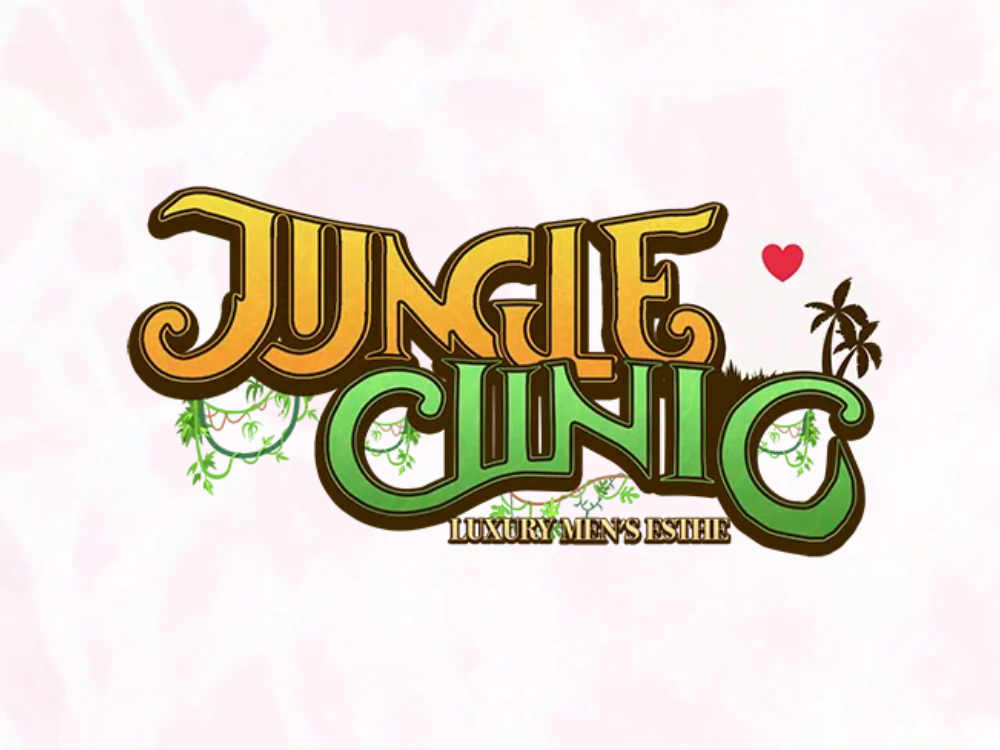 ジャングルクリニック