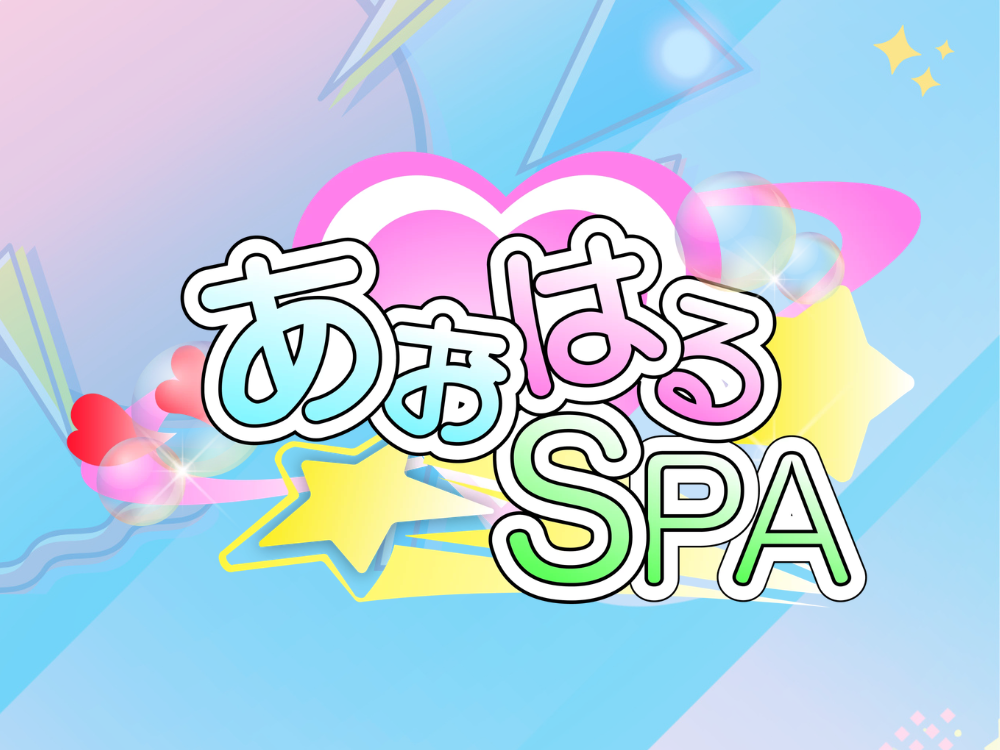 あおはるSPA