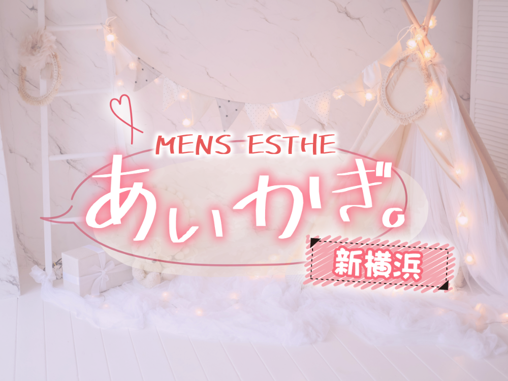 あいかぎ。 新横浜ルーム