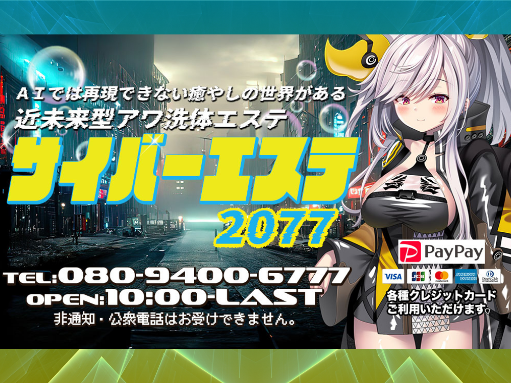 近未来型アワ洗体エステ サイバーエステ2077