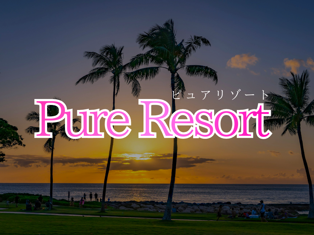 Pure Resort（ピュアリゾート）