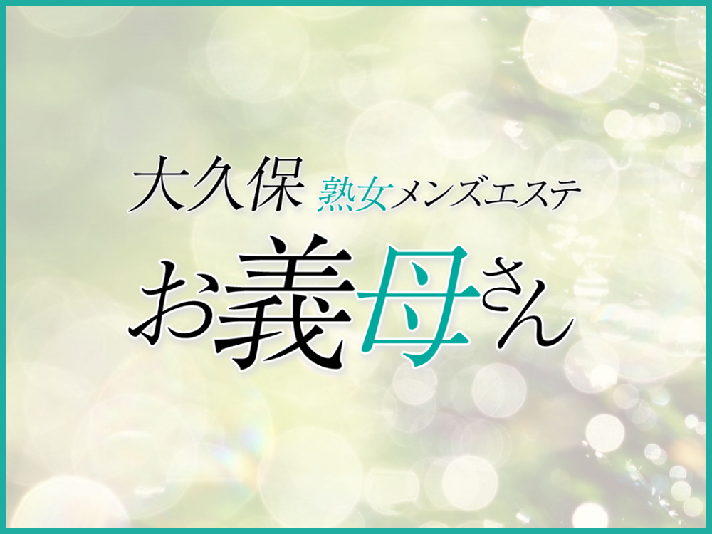 お義母さん（おかあさん）大久保店