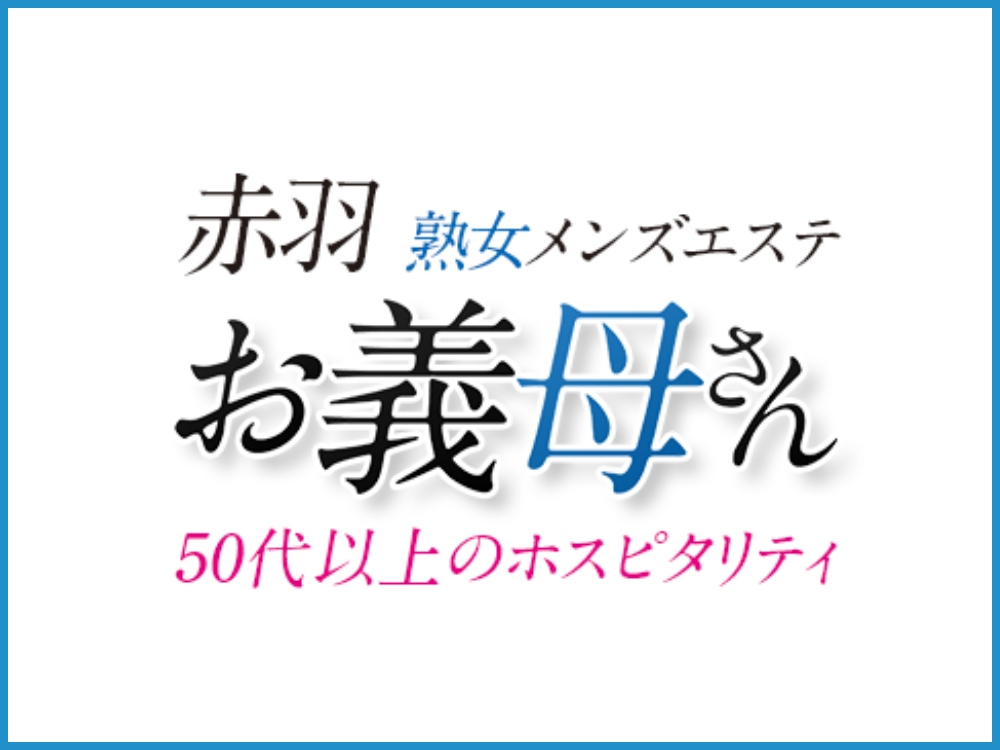 お義母さん（おかあさん）赤羽店