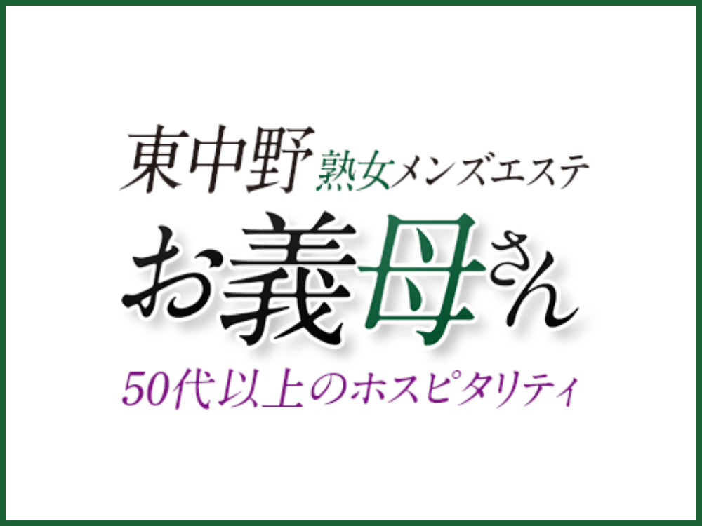 お義母さん（おかあさん）東中野店