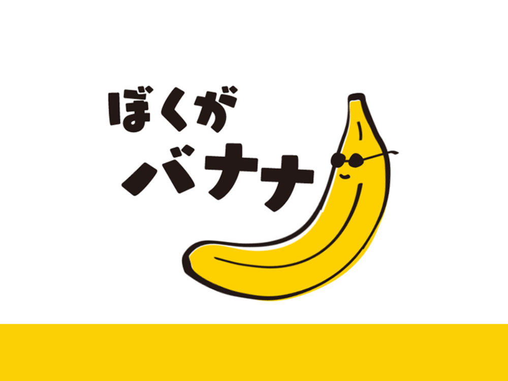 ぼくがバナナ