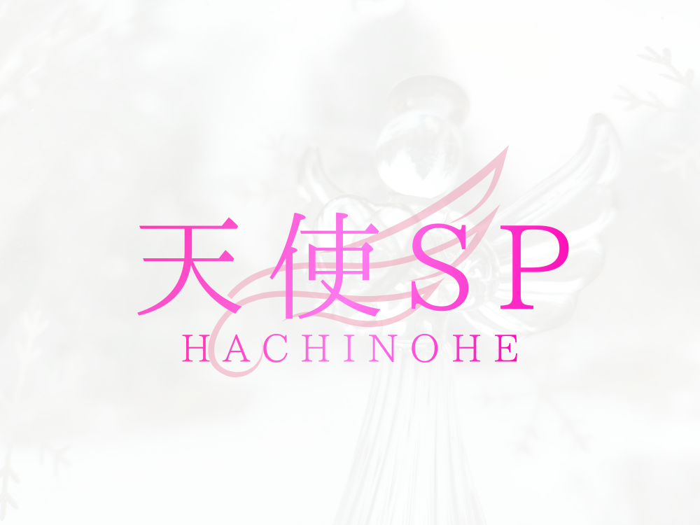 天使SP 八戸