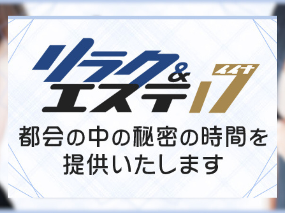リラク＆エステ17郡山店