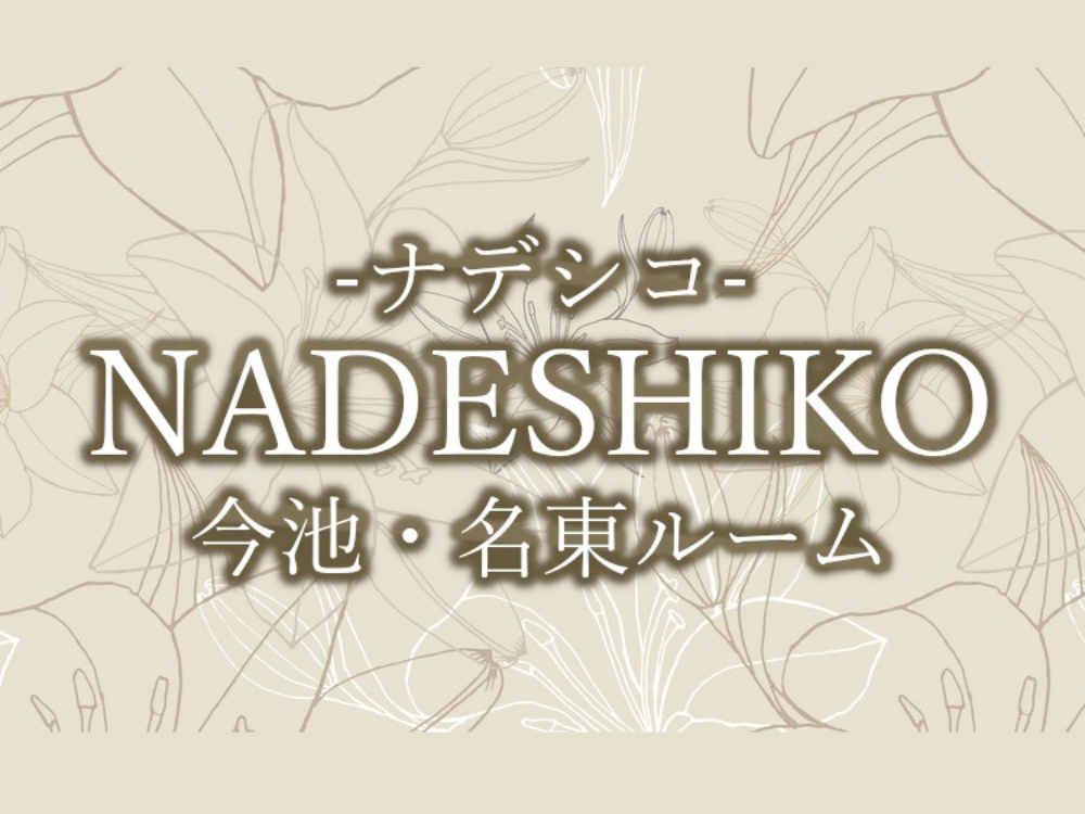 Nadeshiko（ナデシコ）