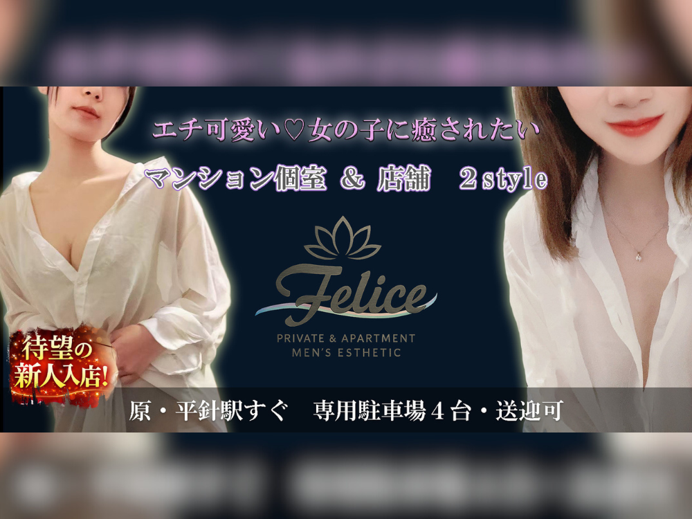 Felice（フェリーチェ）