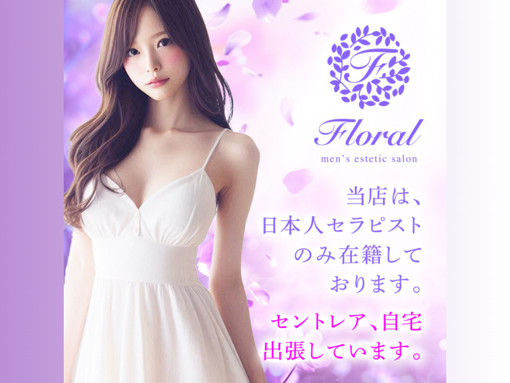 Floral（フローラル）