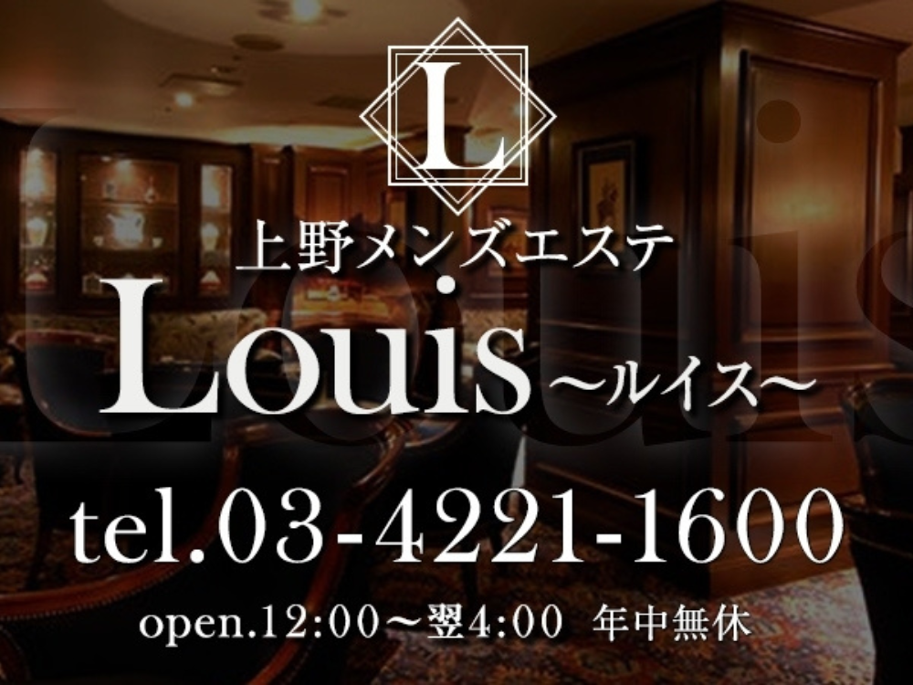 Louis （ルイス）