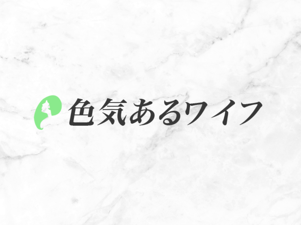 色気あるワイフ