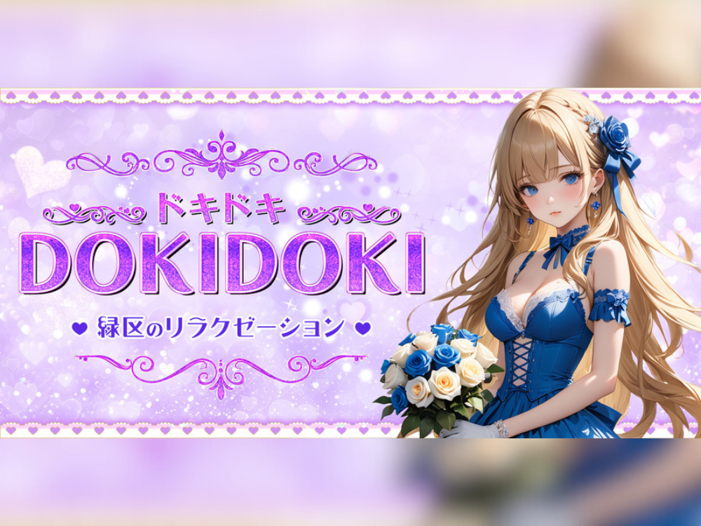 DOKIDOKI（ドキドキ）