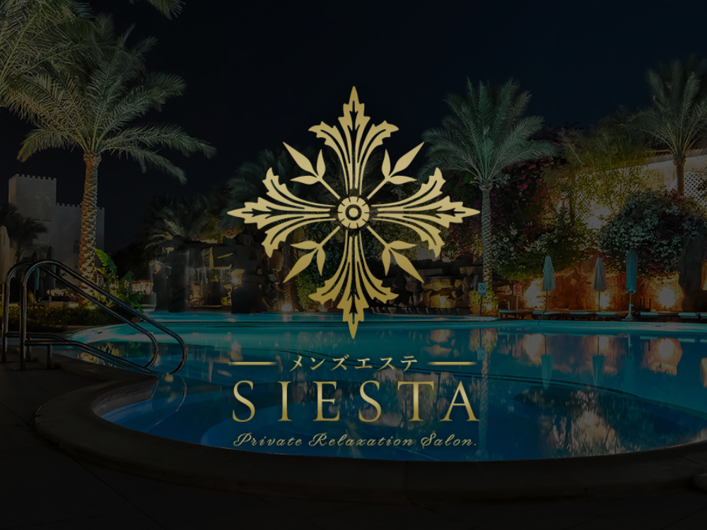 メンズエステ SIESTA（シエスタ）静岡店
