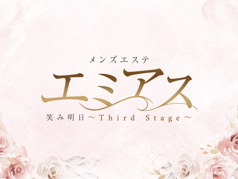 エミアス～Third Stage～
