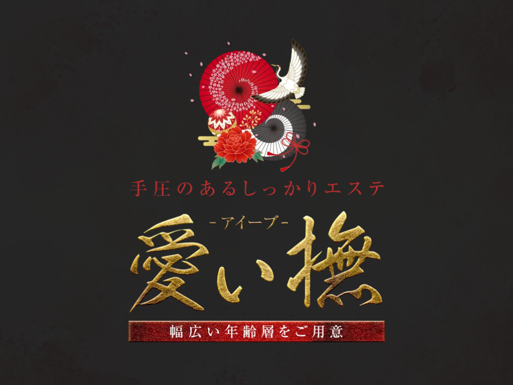 愛ぃ撫（アィ～ブ）