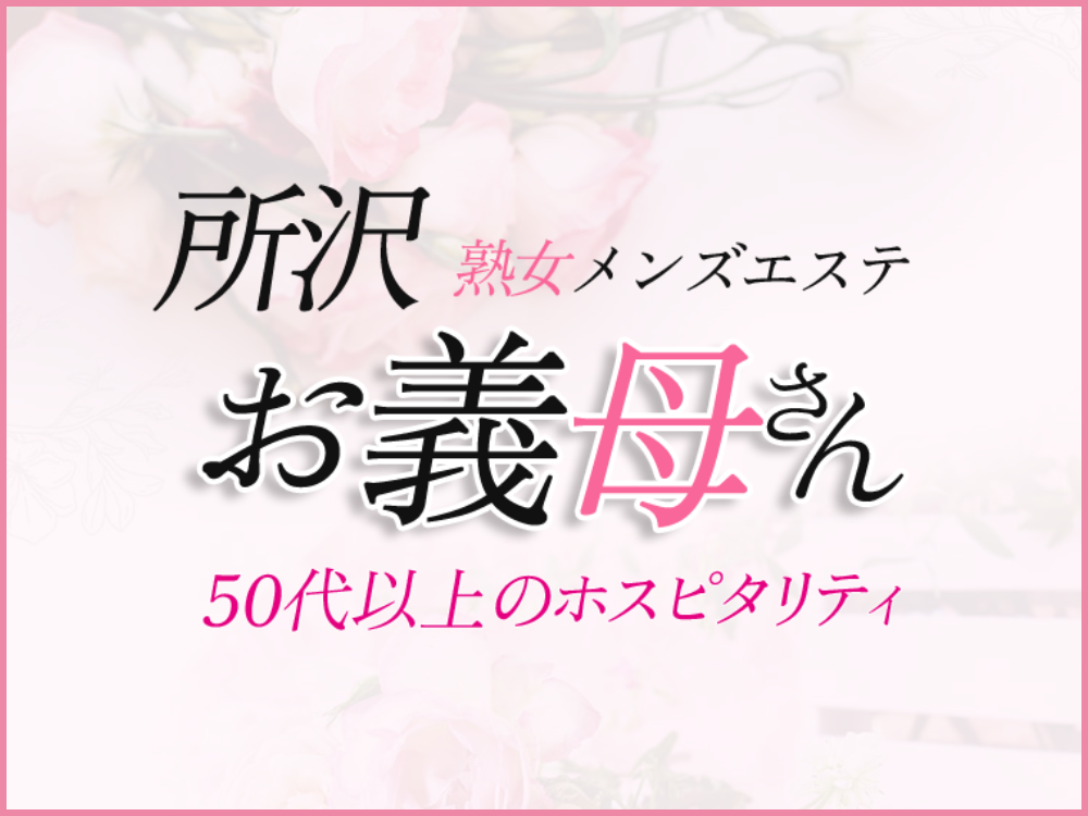 お義母さん（おかあさん）所沢店