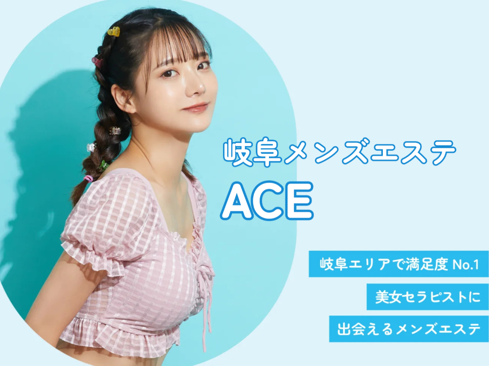 岐阜メンズエステ ACE（エース）